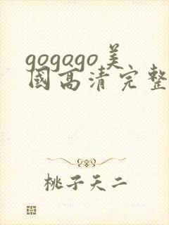 gogogo美国高清完整版