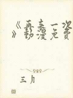 《再来一次好吗》动漫免费观看全