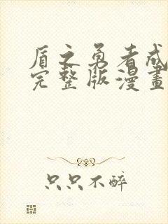 盾之勇者成名录完整版漫画