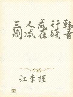 三人成行韩漫无删减在线看