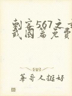 刺客567之玄武国篇免费