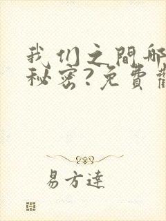 我们之间哪来的秘密?免费观看漫画全集高清封面