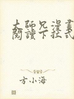 大师兄漫画免费阅读下拉式六漫画