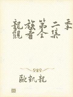 龙族第二季免费观看全集封面