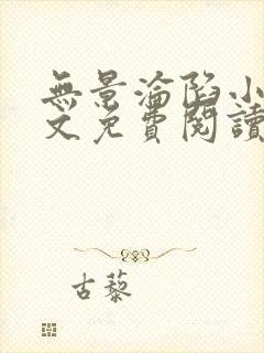 无景沦陷小说全文免费阅读最新章节封面