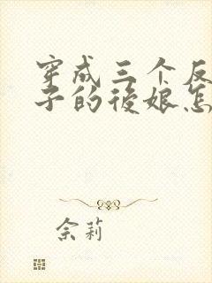 穿成三个反派崽子的后娘怎么办下载全文