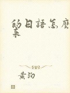 的日语怎么打出来封面