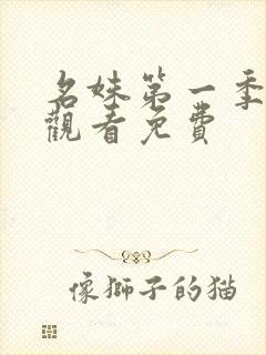 名姝第一季完整观看免费