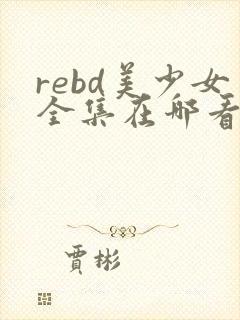 rebd美少女全集在哪看