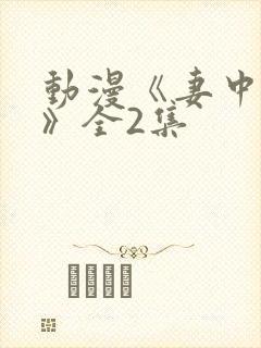 动漫《妻中蜜1》全2集