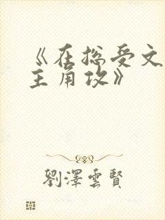 《在总受文里抢主角攻》封面