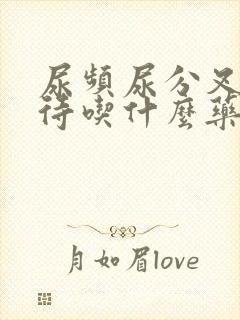 尿频尿分叉尿等待吃什么药