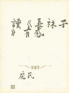 读《长袜子皮皮》有感