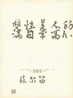 双性美人的被灌满日常高h小说