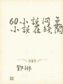 60小说网免费小说在线阅读