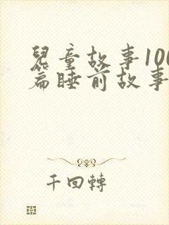 儿童故事100篇睡前故事