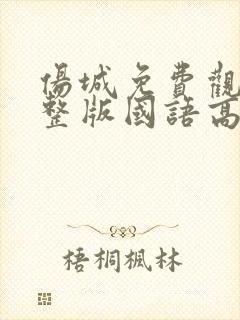 伤城免费观看完整版国语高清在线封面