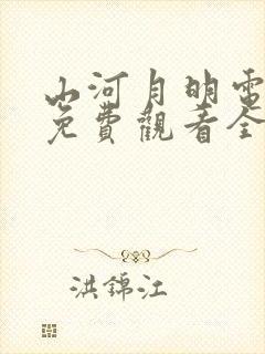 山河月明电视剧免费观看全集在线播放