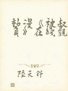 动漫《被叔叔欺负》在线观看全集