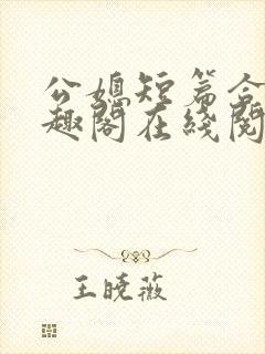 公媳短篇合集笔趣阁在线阅读封面