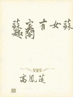 苏家有女苏杳笔趣阁封面