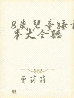 8岁儿童睡前故事大全听