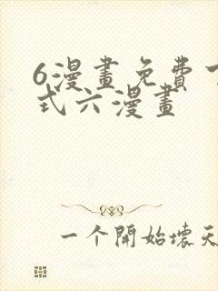 6漫画免费下拉式六漫画封面
