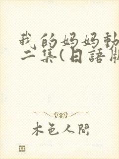 我的妈妈动漫第二集(日语版动画片