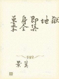 单身即地狱第4季全集