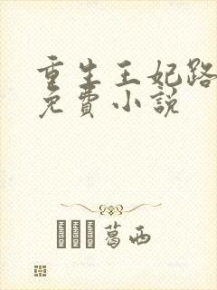 重生王妃路子野免费小说