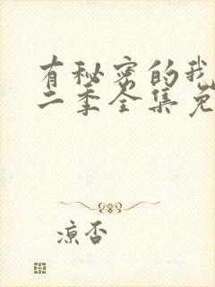 有秘密的我们第二季全集免费观看