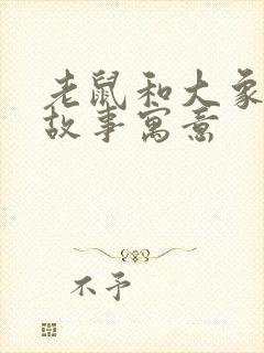 老鼠和大象寓言故事寓意