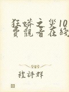 狂蟒之灾10免费观看在线观看