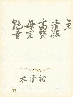 艳母高清免费观看完整版封面