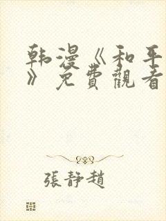 韩漫《和平至上》免费观看