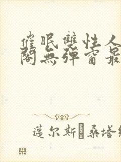 催眠双性人笔趣阁无弹窗最新章节更新