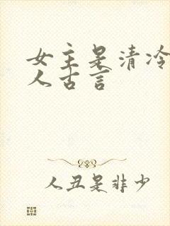 女主是清冷型美人古言