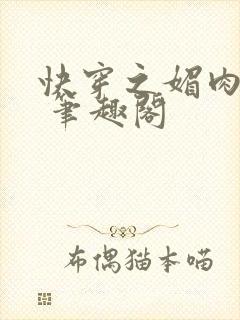 快穿之媚肉生香 笔趣阁