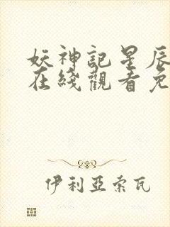 妖神记星辰动漫在线观看免费