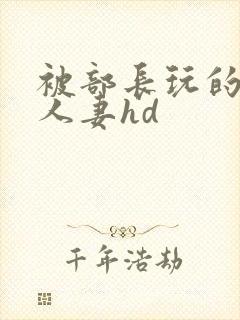 被部长玩的漂亮人妻hd封面