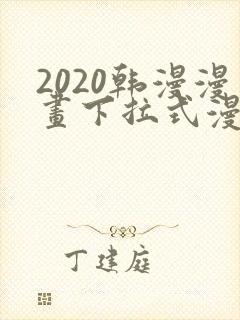 2020韩漫漫画下拉式漫画免费观看