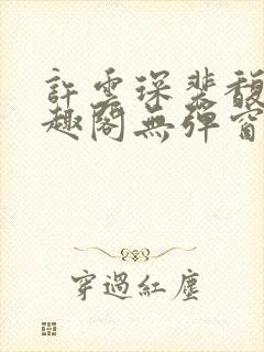 许云琛裴馥雪笔趣阁无弹窗封面