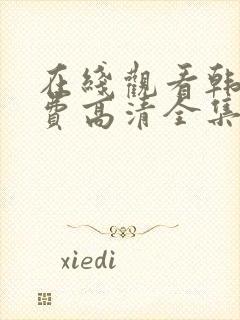 在线观看韩剧免费高清全集