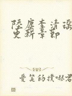 陆尘李清瑶超前更新章节