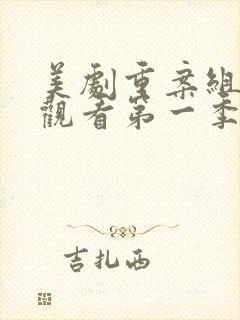 美剧重案组免费观看第一季