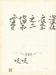 僧侣之夜漫画免费第二季在线观看封面