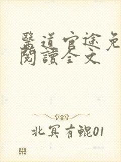 医道官途免费费阅读全文