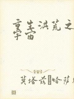 重生洪荒之鸿蒙宇宙封面