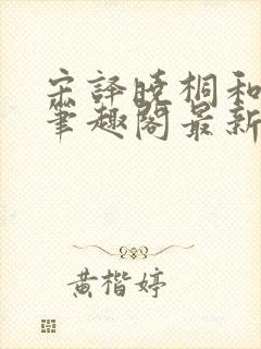 宋译晓桐和婷婷笔趣阁最新章节