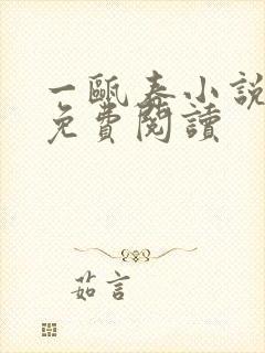 一瓯春小说全文免费阅读